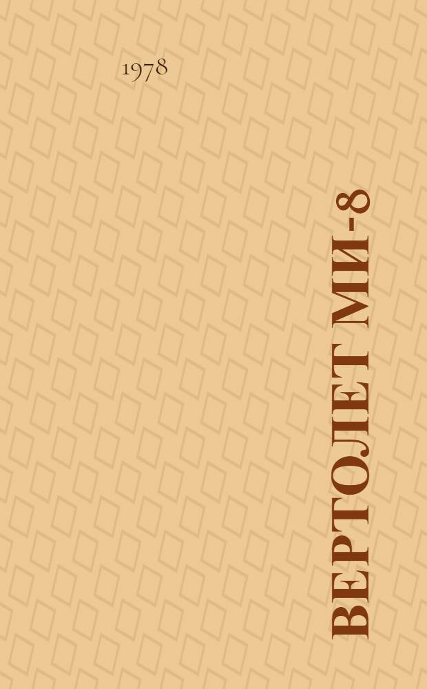 Вертолет Ми-8 : Техн. описание : В 6 кн