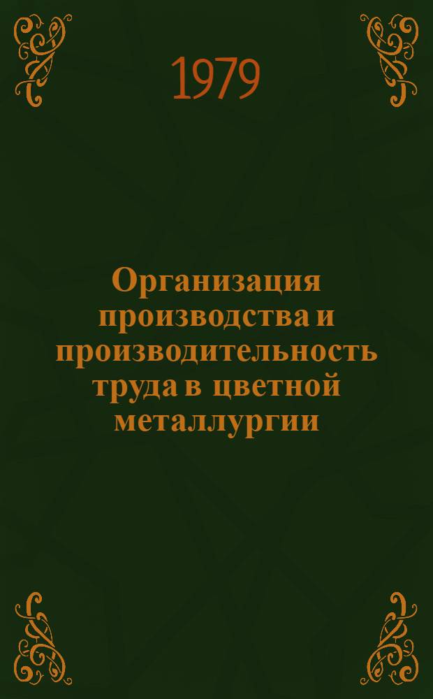 Организация производства и производительность труда в цветной металлургии : Кн., журн. и пат. лит. на рус. и иностр. яз. за 1973-1978 гг