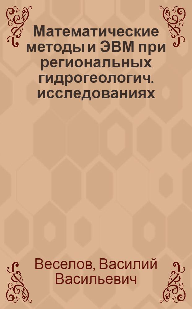 Математические методы и ЭВМ при региональных гидрогеологич. исследованиях
