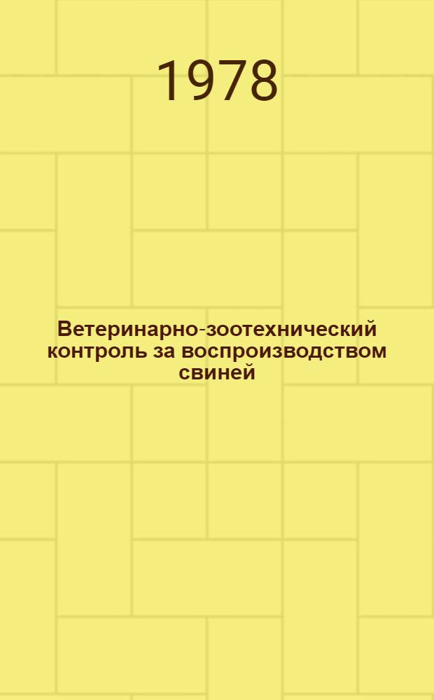 Ветеринарно-зоотехнический контроль за воспроизводством свиней : Метод. указания для слушателей фак. повышения квалификации зооветспециалистов
