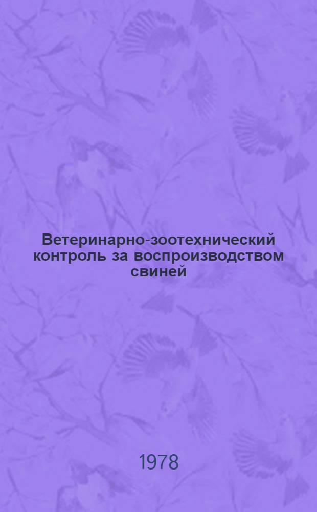 Ветеринарно-зоотехнический контроль за воспроизводством свиней : Метод. указания для слушателей фак. повышения квалификации зооветспециалистов. Ч. 1