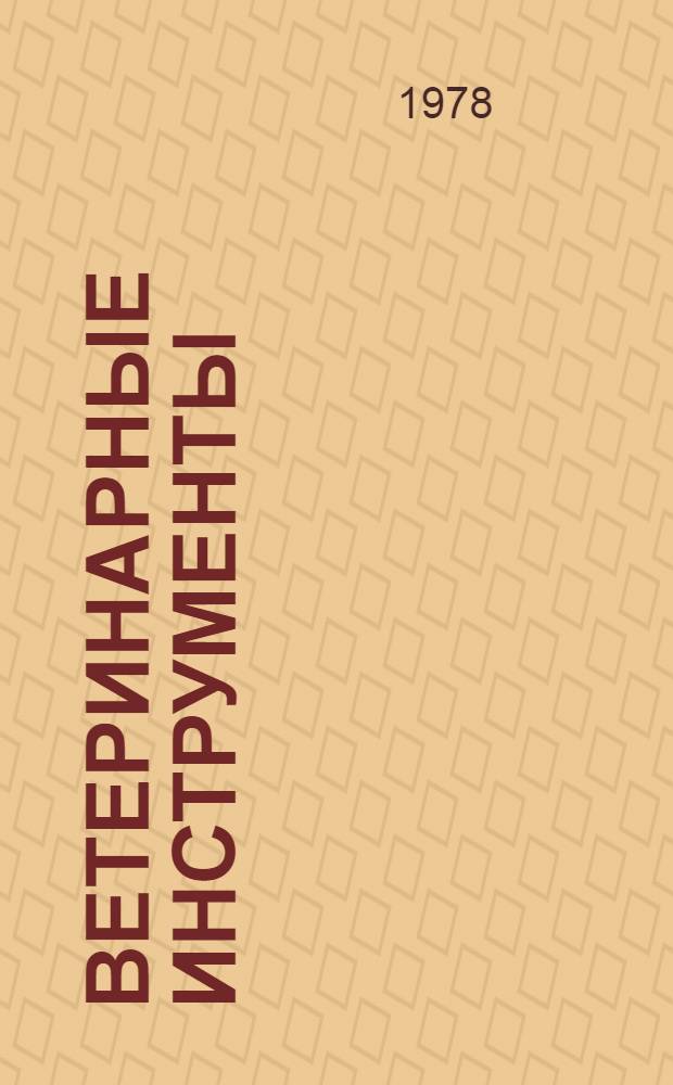 Ветеринарные инструменты : Каталог