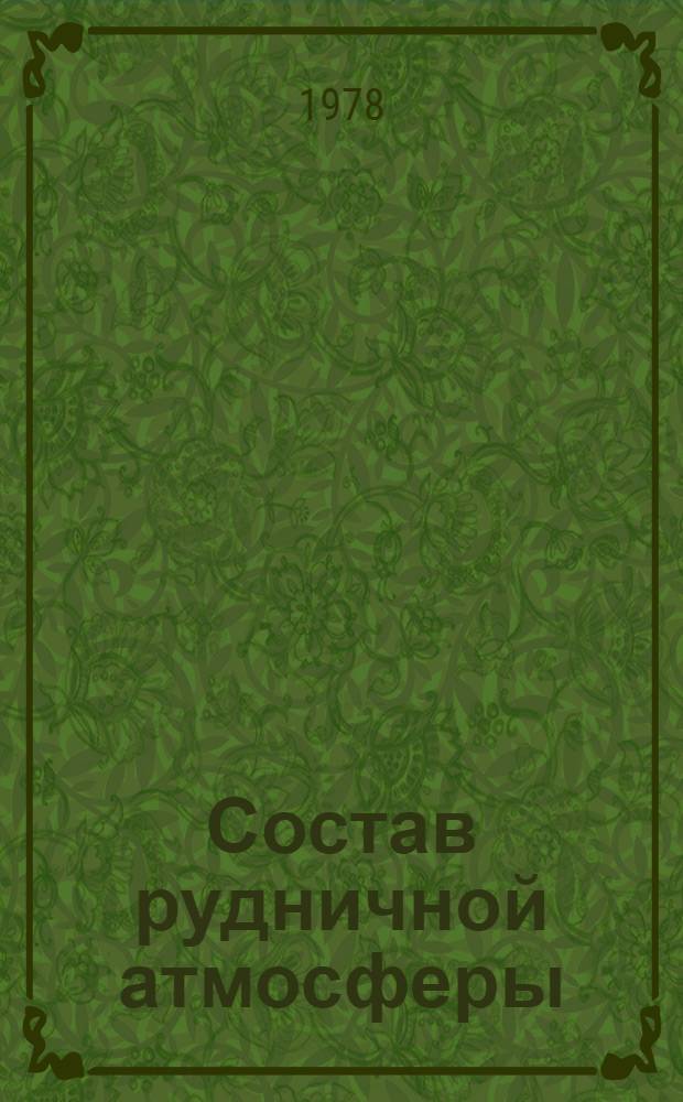 Состав рудничной атмосферы : Реф. перечень науч. тр. 1936-1975 гг. Вып. 2