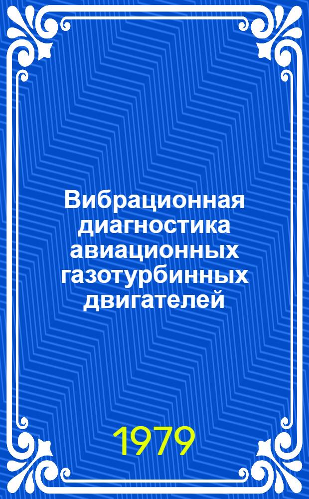 Вибрационная диагностика авиационных газотурбинных двигателей : Сб. статей