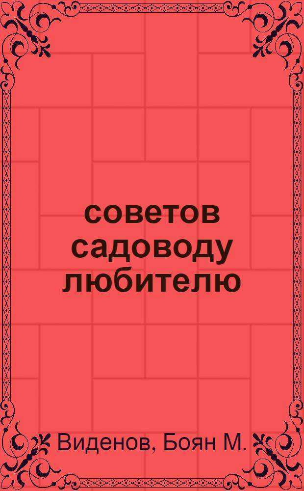 700 советов садоводу любителю