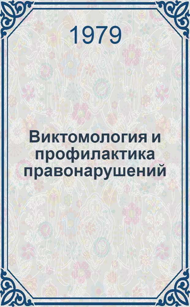 Виктомология и профилактика правонарушений : Сб. науч. тр