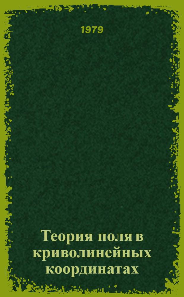 Теория поля в криволинейных координатах : (Метод. разраб. к решению задач по курсу "Мат. анализ")