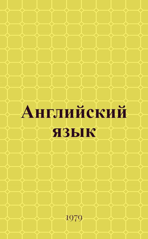 Английский язык : Метод. указания по курсу для спец. 2027 "Журналистика"