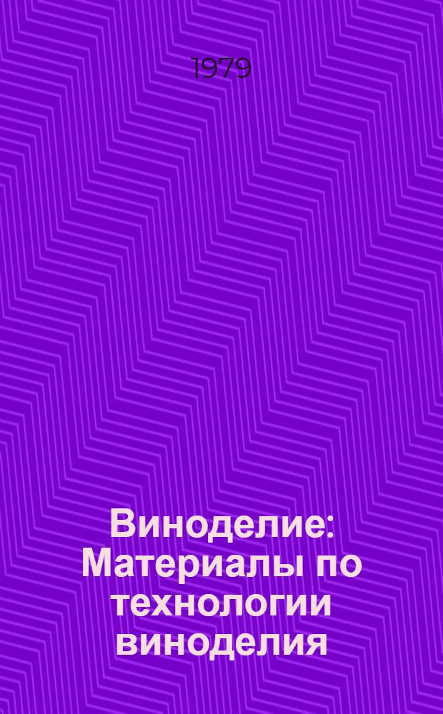 Виноделие : Материалы по технологии виноделия