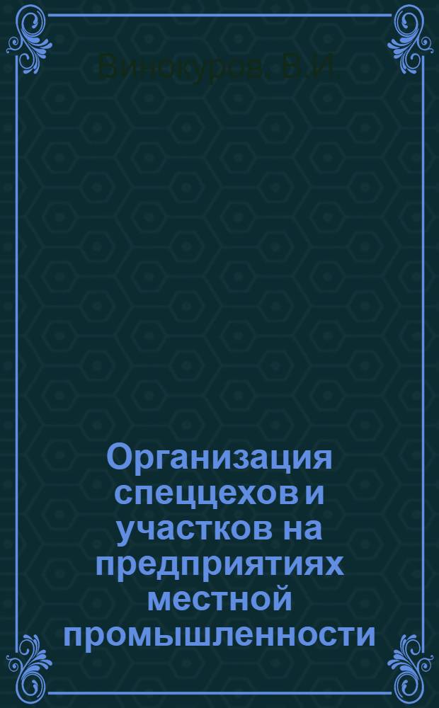 Организация спеццехов и участков на предприятиях местной промышленности