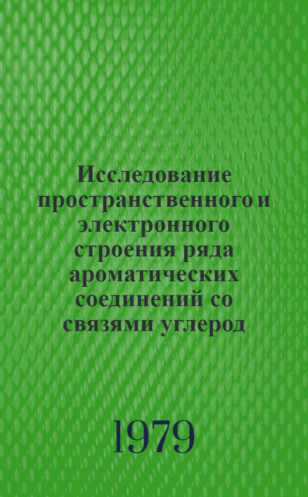 Исследование пространственного и электронного строения ряда ароматических соединений со связями углерод - элемент (S, Se) : Автореф. дис. на соиск. учен. степ. канд. хим. наук : (02.00.08)