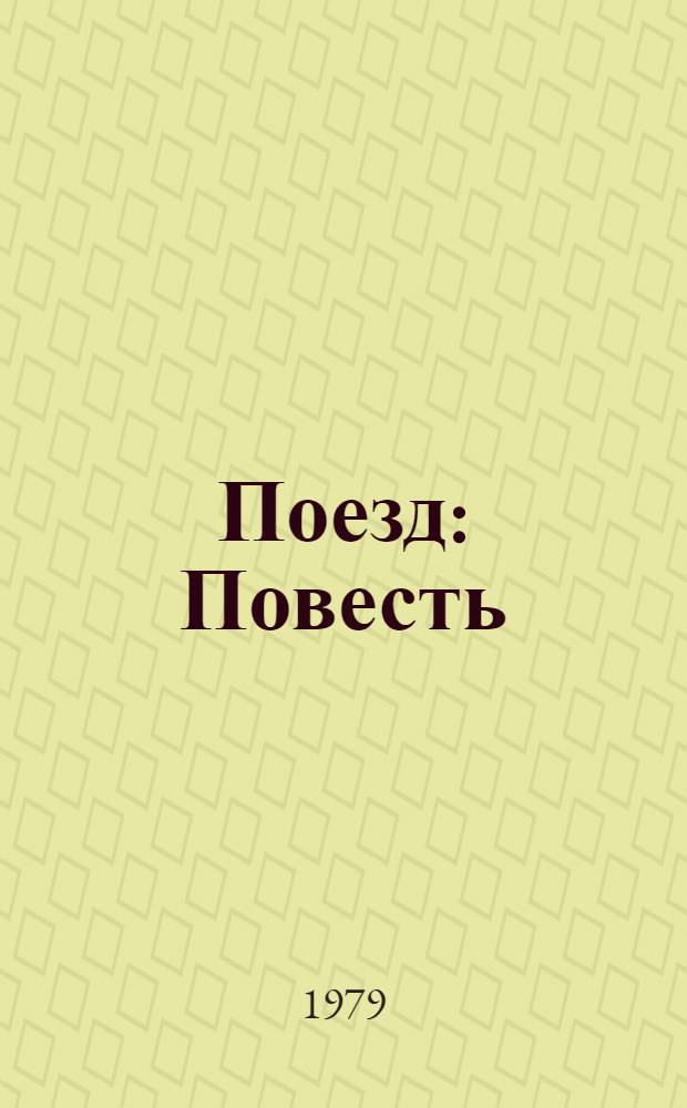 Поезд : Повесть