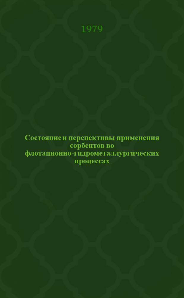 Состояние и перспективы применения сорбентов во флотационно-гидрометаллургических процессах