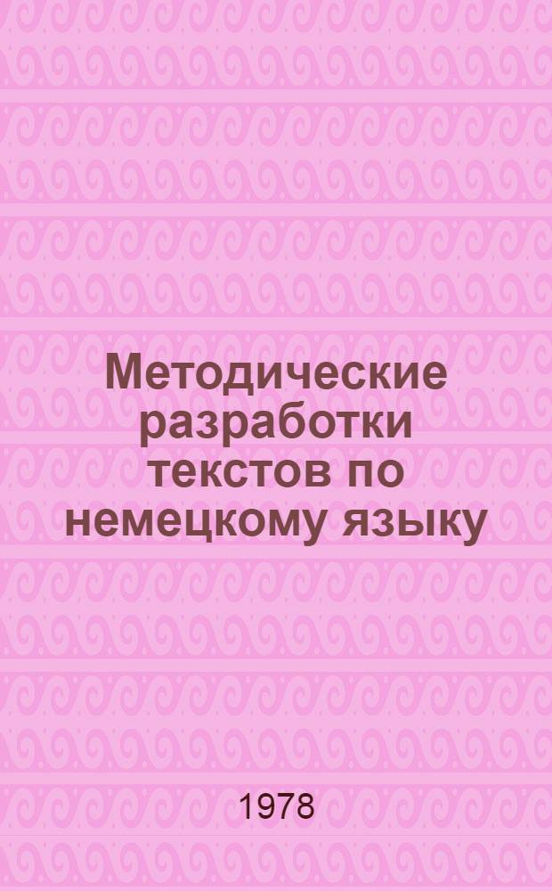 Методические разработки текстов по немецкому языку : Для подгот. отд-ния. Ч. 1