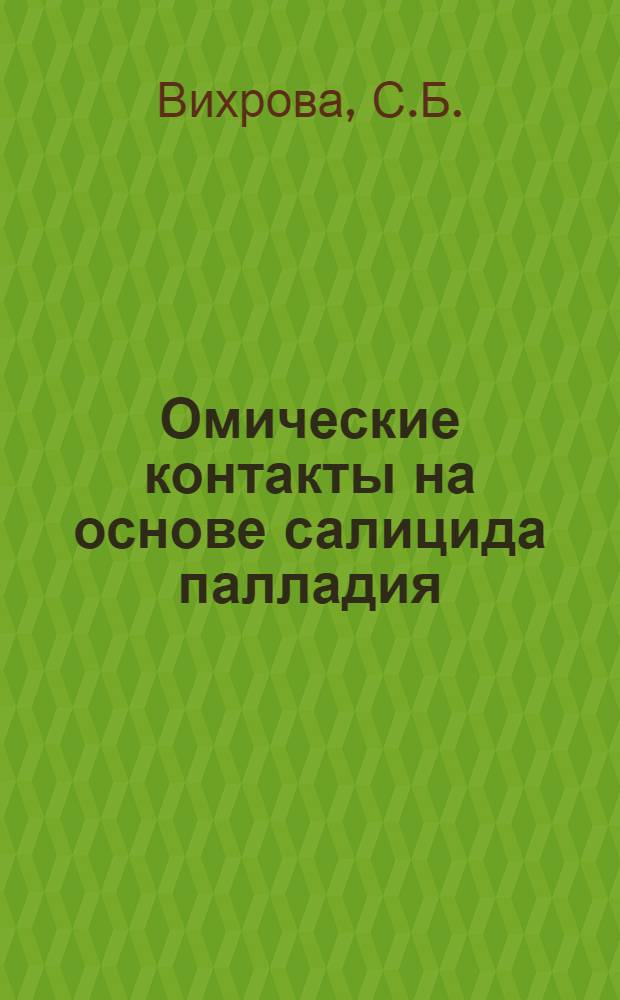 Омические контакты на основе салицида палладия : Реф.-аналит. обзор