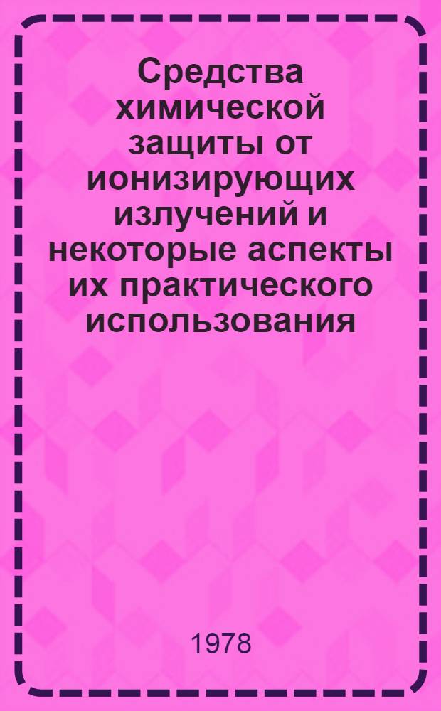 Средства химической защиты от ионизирующих излучений и некоторые аспекты их практического использования : Лекция для слушателей I фак