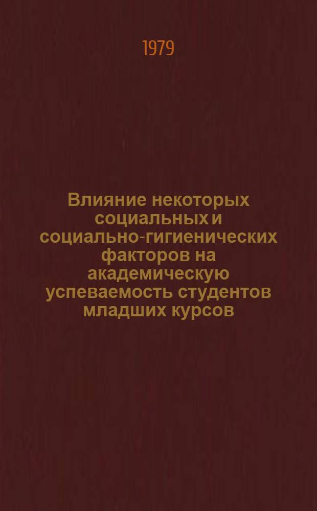 Влияние некоторых социальных и социально-гигиенических факторов на академическую успеваемость студентов младших курсов