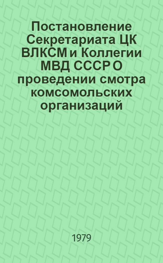 Постановление Секретариата ЦК ВЛКСМ и Коллегии МВД СССР О проведении смотра комсомольских организаций, органов и подразделений внутренних дел по улучшению профилактической работы среди несовершеннолетних № 52/15а-13 КМ от 6 августа 1979 года