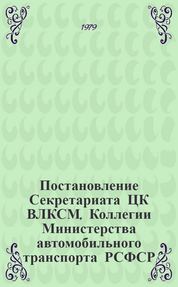 Постановление Секретариата ЦК ВЛКСМ, Коллегии Министерства автомобильного транспорта РСФСР, Президиума ЦК Профсоюза рабочих автомобильного транспорта и шоссейных дорог от 20 февраля 1979 г. № 23-сп Об итогах социалистического соревнования комсомольско-молодежных коллективов предприятий автомобильного транспорта общего пользования РСФСР за 1978 год