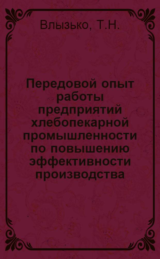 Передовой опыт работы предприятий хлебопекарной промышленности по повышению эффективности производства