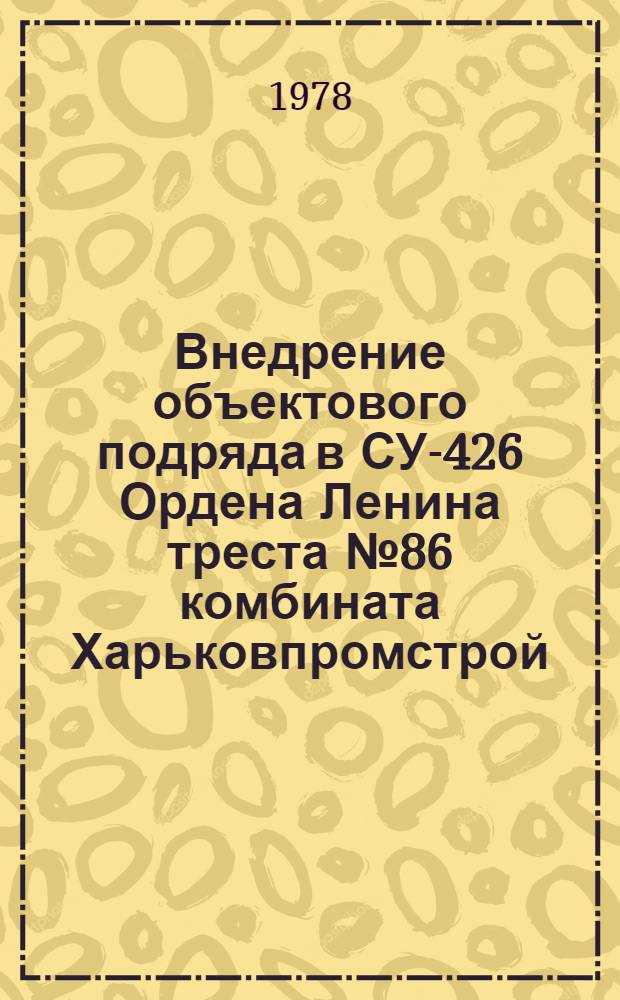 Внедрение объектового подряда в СУ-426 Ордена Ленина треста № 86 комбината Харьковпромстрой