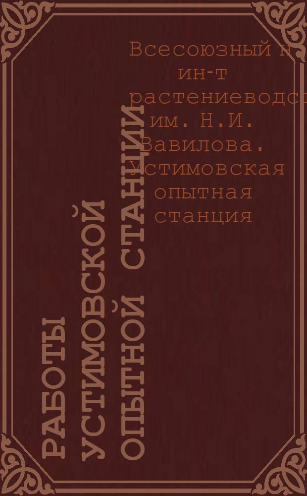 Работы Устимовской опытной станции : Сб. статей