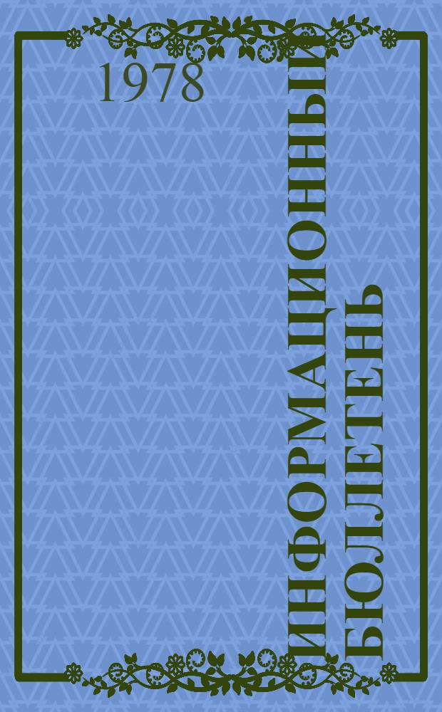 Информационный бюллетень