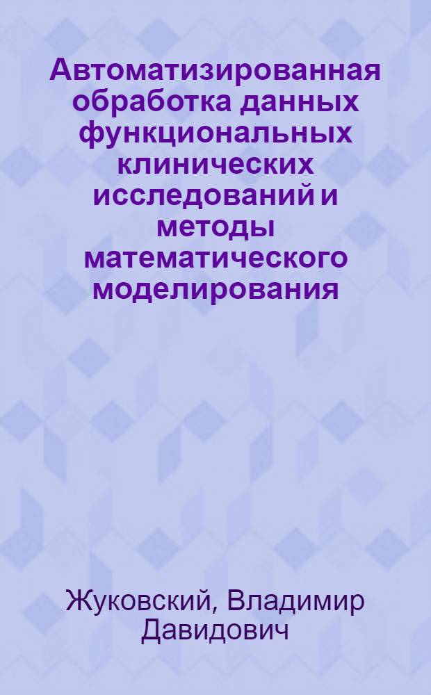 Автоматизированная обработка данных функциональных клинических исследований и методы математического моделирования : Науч. обзор