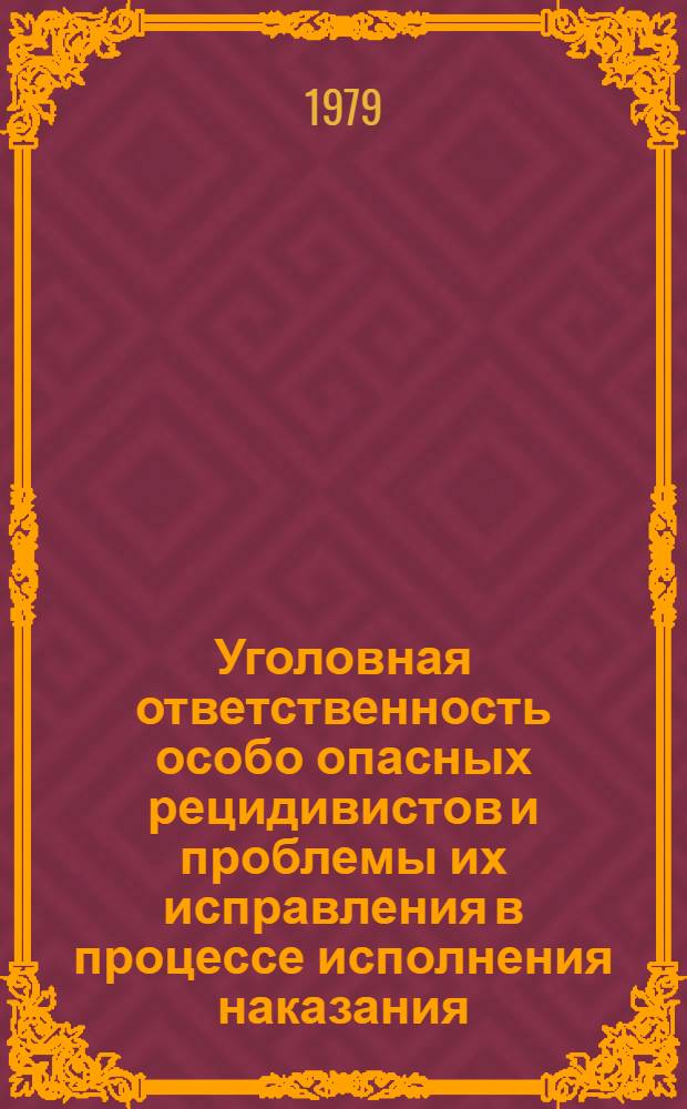 Уголовная ответственность особо опасных рецидивистов и проблемы их исправления в процессе исполнения наказания : Автореф. дис. на соиск. учен. степ. д. ю. н