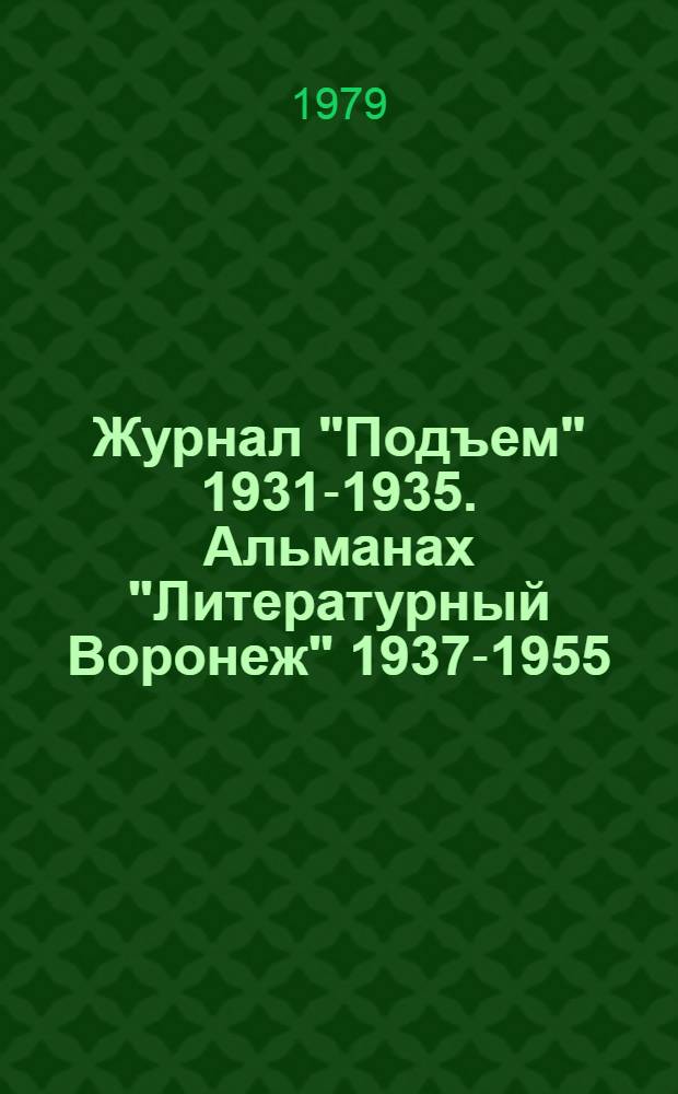 Журнал "Подъем" 1931-1935. Альманах "Литературный Воронеж" 1937-1955 : Указ. содерж