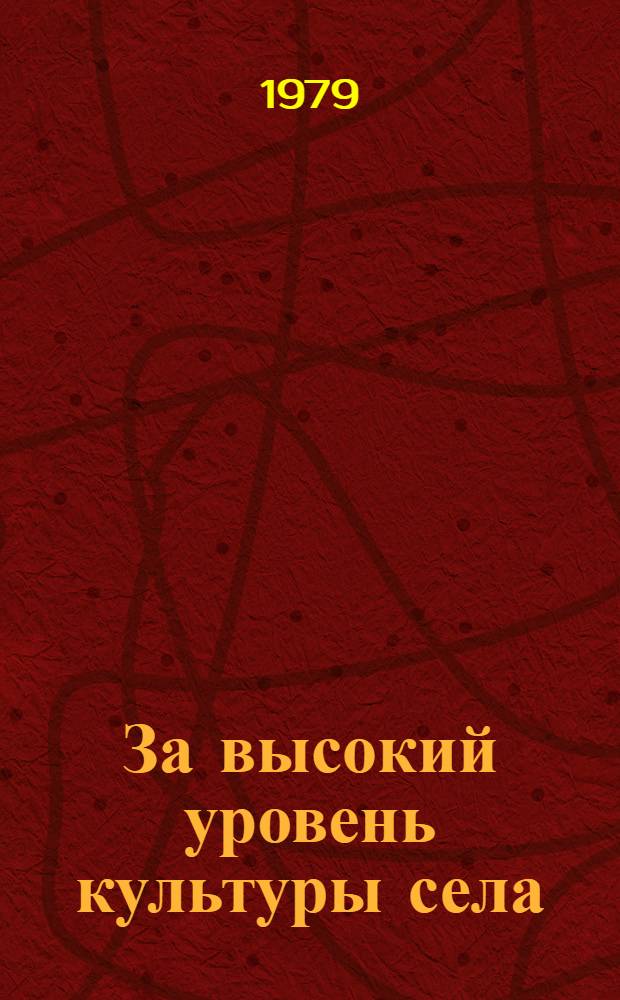 За высокий уровень культуры села : Сборник материалов