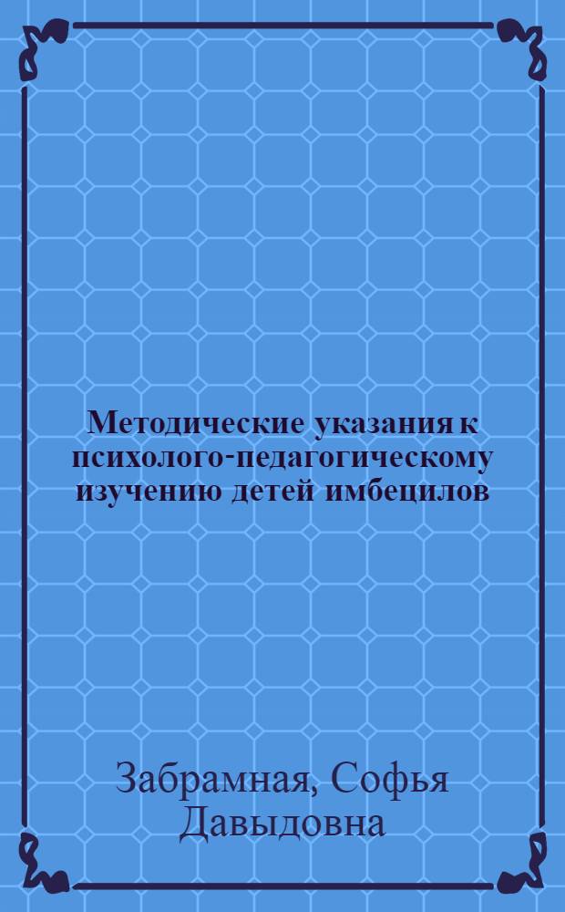 Методические указания к психолого-педагогическому изучению детей имбецилов