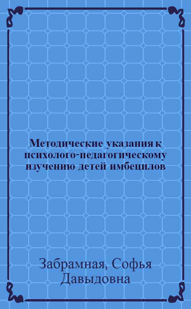 Методические указания к психолого-педагогическому изучению детей имбецилов