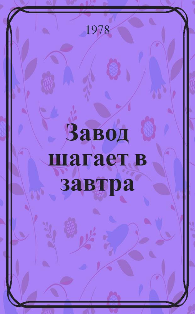 Завод шагает в завтра : Калинингр. з-д торг. машиностроения произв. об-ния "Калининградторгмаш" : Очерк