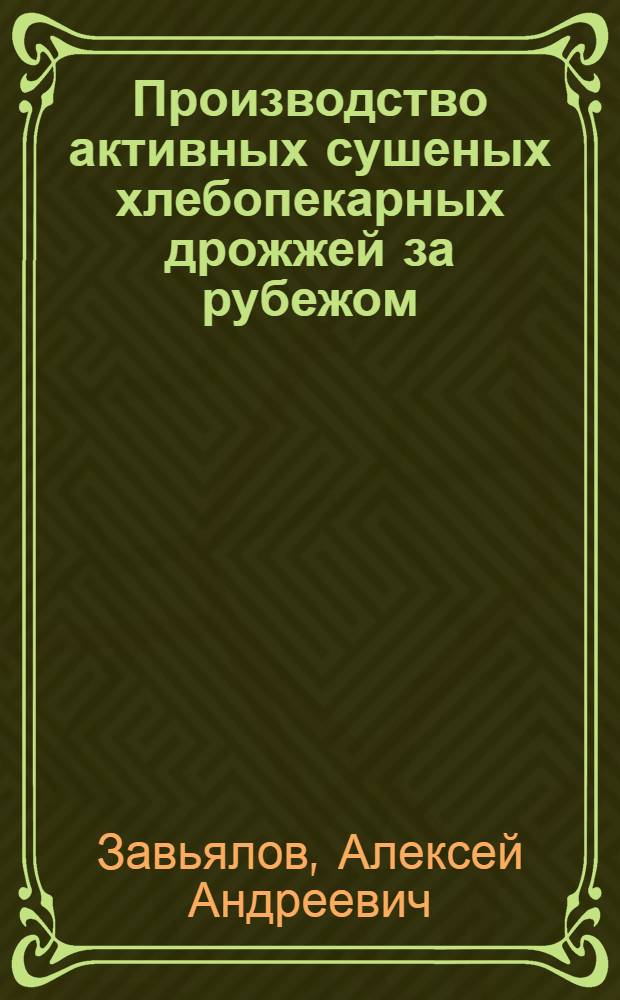 Производство активных сушеных хлебопекарных дрожжей за рубежом