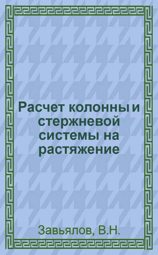 Расчет колонны и стержневой системы на растяжение (сжатие) : Метод. указания
