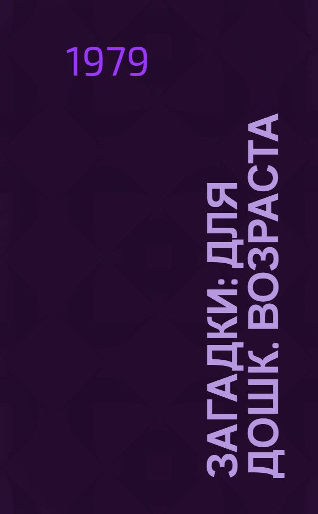 Загадки : Для дошк. возраста