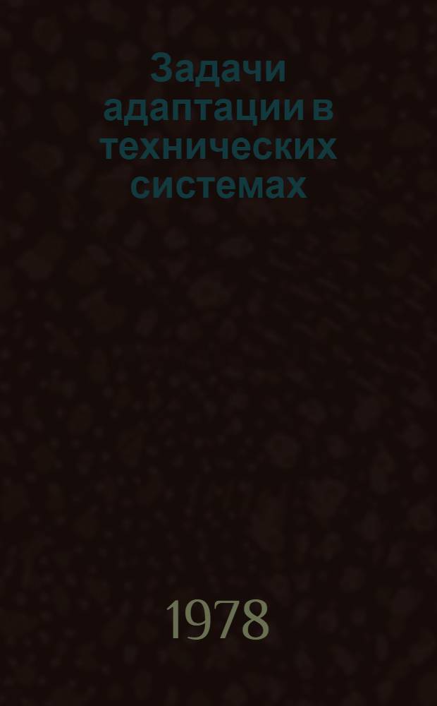 Задачи адаптации в технических системах : Сб. статей