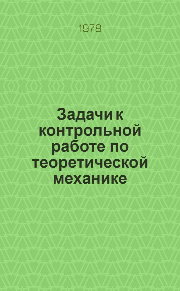 Задачи к контрольной работе по теоретической механике : (Кинематика) : Метод. разраб