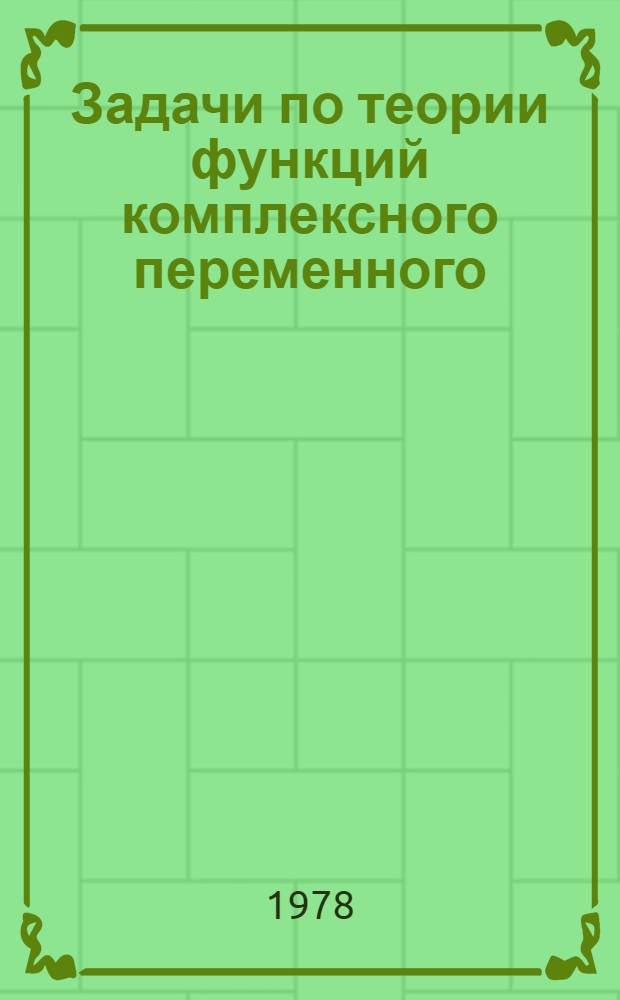 Задачи по теории функций комплексного переменного : Метод. разраб. для студентов 2-го и 3-го фак. и спец. "Хим. кибернетика"