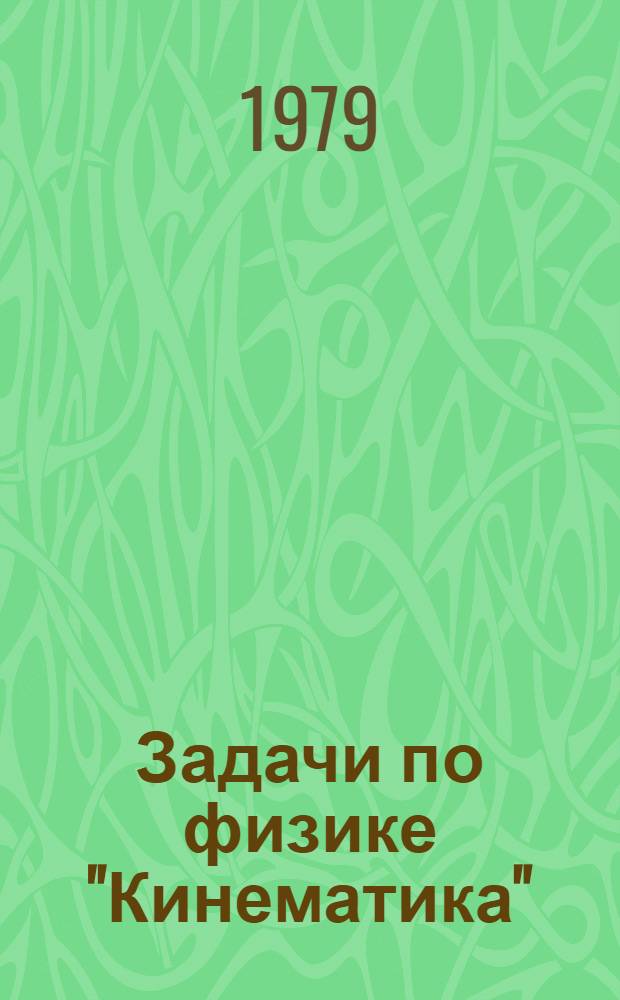 Задачи по физике "Кинематика"