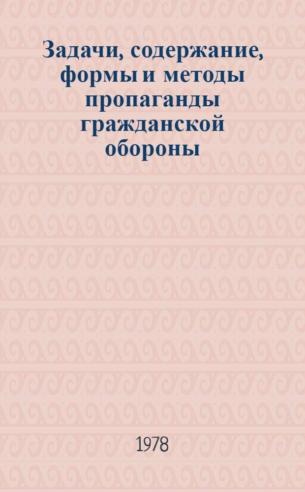 Задачи, содержание, формы и методы пропаганды гражданской обороны : Метод. разраб. по теме № 31