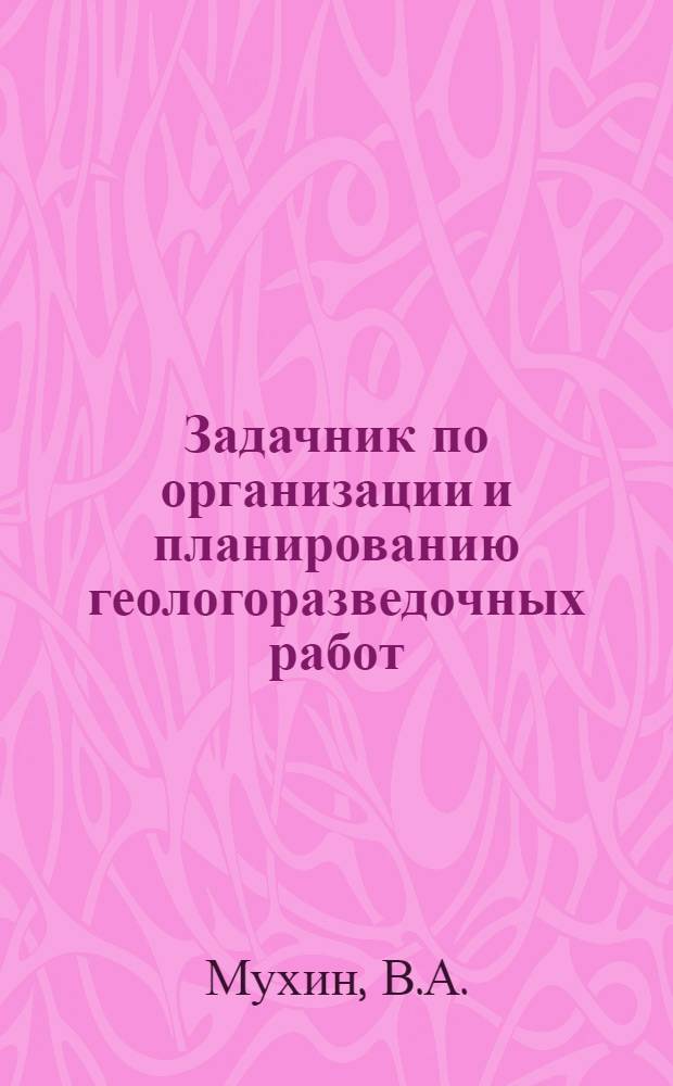 Задачник по организации и планированию геологоразведочных работ