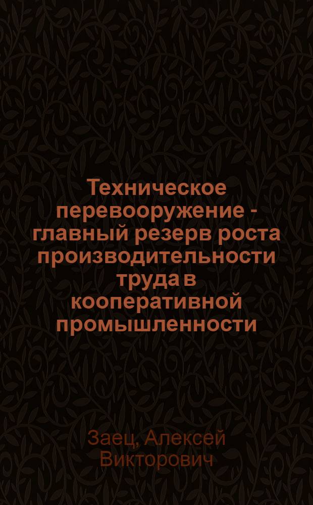 Техническое перевооружение - главный резерв роста производительности труда в кооперативной промышленности