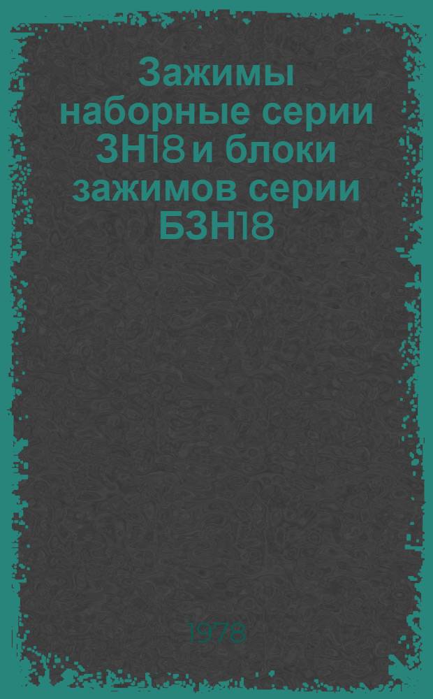 Зажимы наборные серии ЗН18 и блоки зажимов серии БЗН18 : Каталог