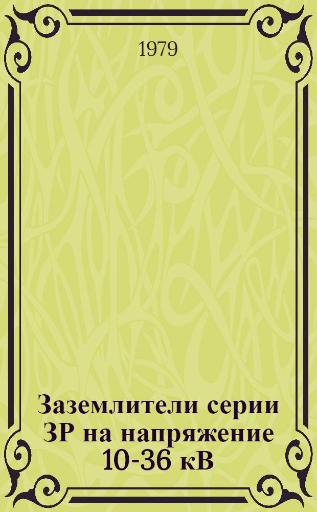 Заземлители серии ЗР на напряжение 10-36 кВ : Каталог : Взамен 02.06.38-75
