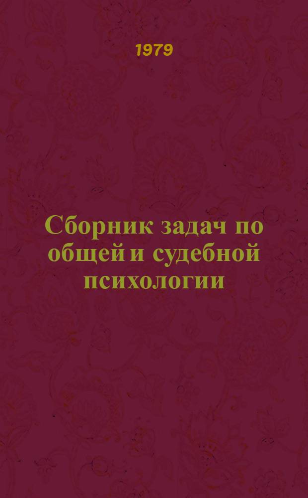 Сборник задач по общей и судебной психологии : Учеб. пособие