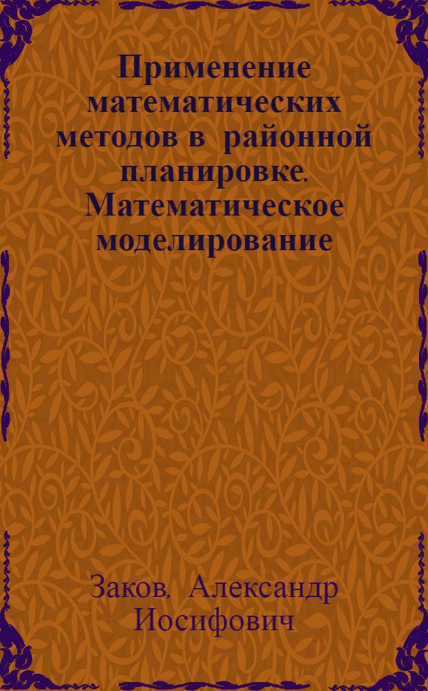 Применение математических методов в районной планировке. Математическое моделирование : Обзор