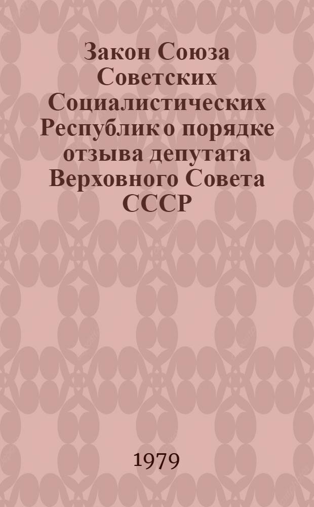 Закон Союза Советских Социалистических Республик о порядке отзыва депутата Верховного Совета СССР