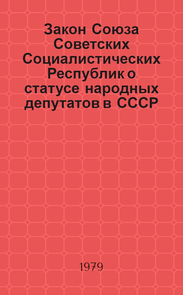 Закон Союза Советских Социалистических Республик о статусе народных депутатов в СССР